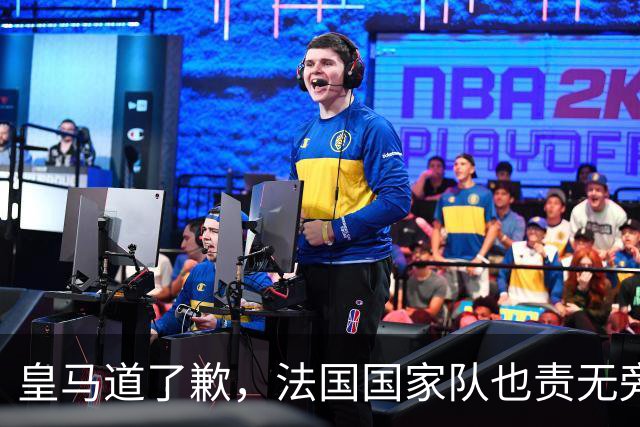 皇马道了歉，法国国家队也责无旁贷，该为球员的管理不善兜底