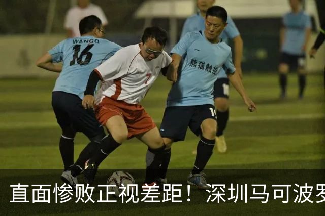 直面惨败正视差距！深圳马可波罗新赛季艰难的三连客征程就此落幕