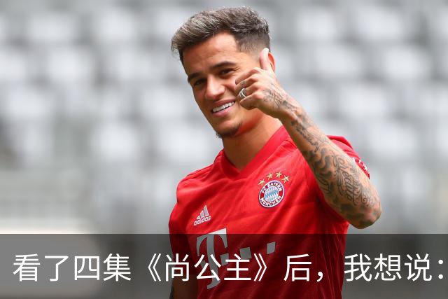 看了四集《尚公主》后，我想说：中国古装剧大门被李昀锐踹烂了