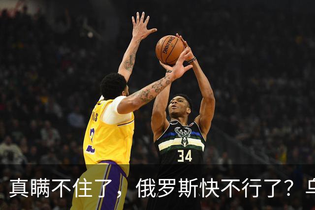 真瞒不住了，俄罗斯快不行了？乌克兰要赢了？真相只有一个