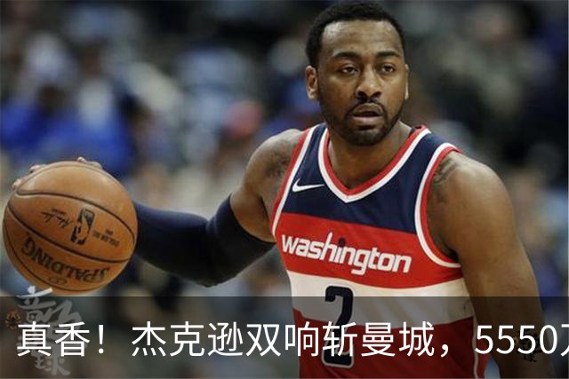 真香！杰克逊双响斩曼城，5550万欧替沃特金斯，加盟维拉11场7球