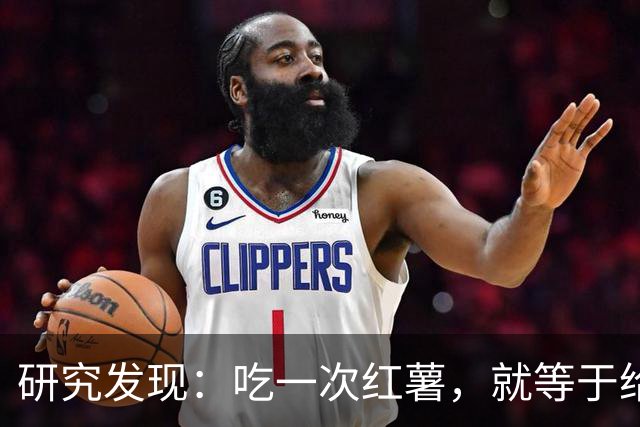 研究发现：吃一次红薯，就等于给糖尿病血管添一次堵，真的假的？