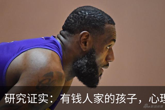 研究证实：有钱人家的孩子，心理问题可能比穷苦孩子更多
