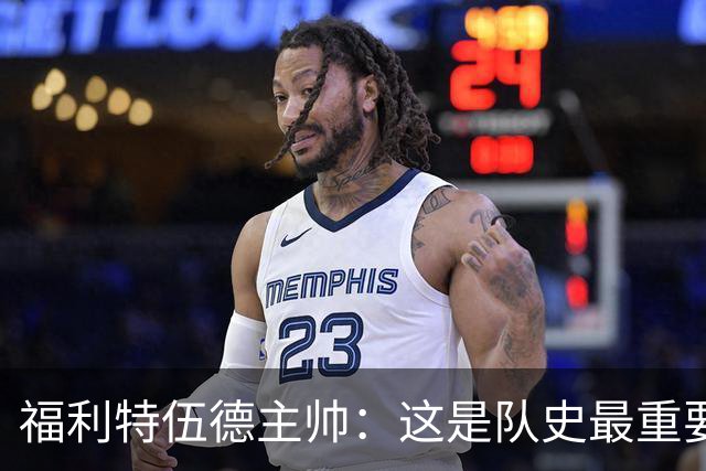 福利特伍德主帅：这是队史最重要一夜，我们现在不惧怕任何球队了