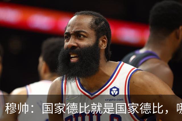 穆帅：国家德比就是国家德比，哪怕我们今天输0-5也不影响