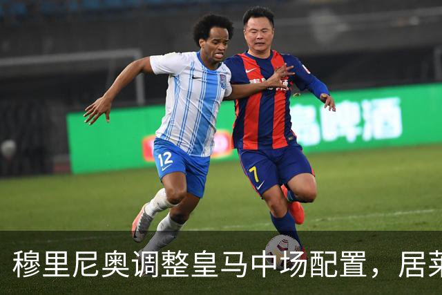 穆里尼奥调整皇马中场配置，居莱尔后撤后展现组织能力