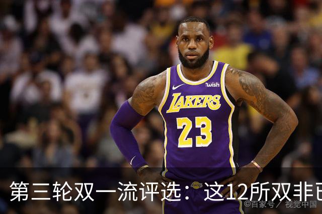 第三轮双一流评选：这12所双非已全面达标，很大概率能入选！快来看看你的大学有没有上榜