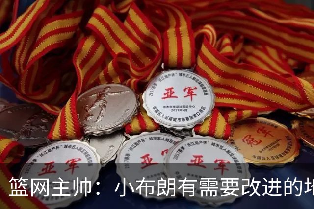 篮网主帅：小布朗有需要改进的地方 但整体来说表现更多是正面的