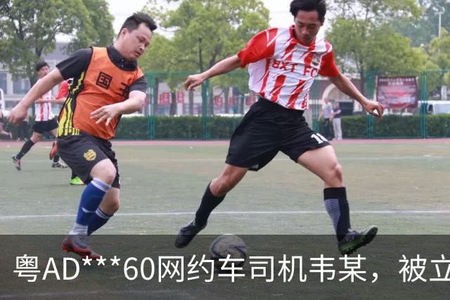 粤AD***60网约车司机韦某，被立案查处；广州通报：其在广州南站招揽乘客前往广州白云站，到达目的地后，收取的车费比正常价格贵150元