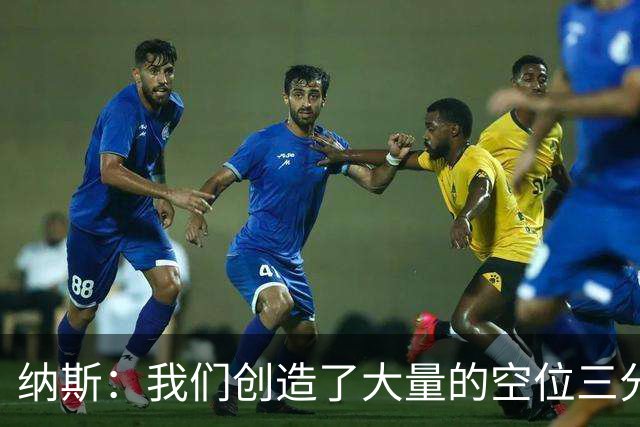 纳斯：我们创造了大量的空位三分机会 即使没进也要继续坚决投