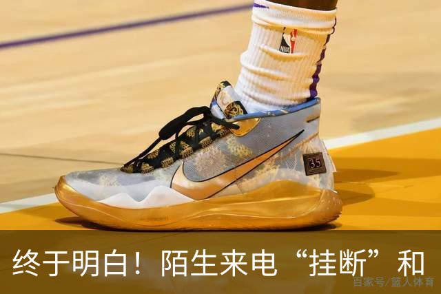 终于明白！陌生来电“挂断”和“不接”差别巨大，难怪越接越多