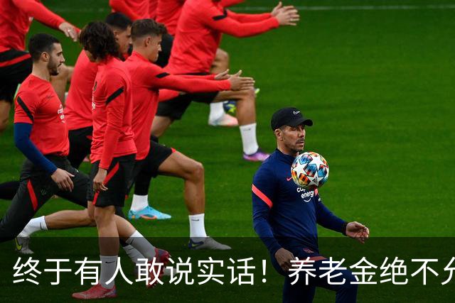 终于有人敢说实话！养老金绝不允许走向“强者通吃”