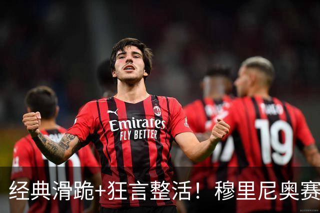经典滑跪+狂言整活！穆里尼奥赛后点名亚马尔+VAR裁判