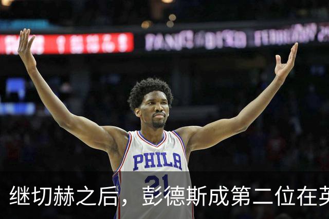 继切赫之后，彭德斯成第二位在英超自摆乌龙的蓝军门将