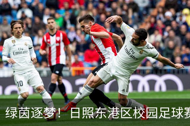 绿茵逐梦！日照东港区校园足球赛燃情开赛