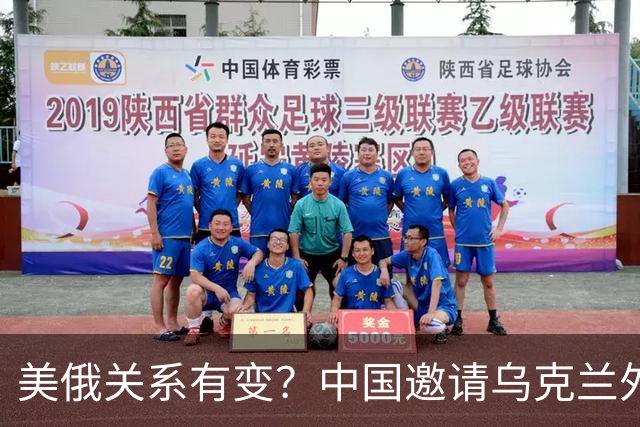 美俄关系有变？中国邀请乌克兰外长访华，都在谋划战后格局