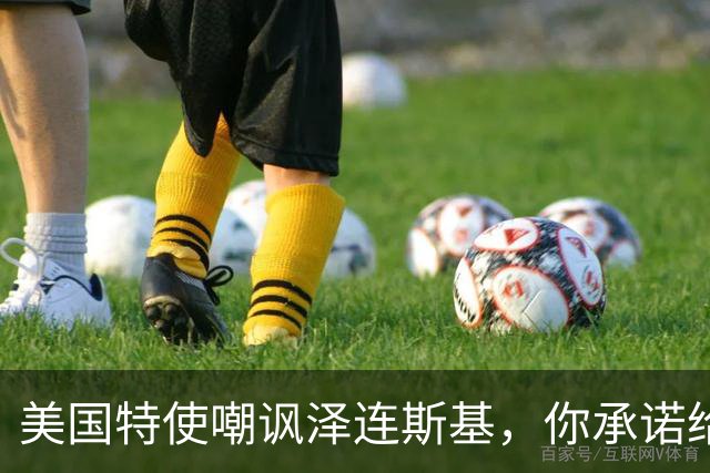 美国特使嘲讽泽连斯基，你承诺给我们的资源，其实都在俄罗斯控制之下