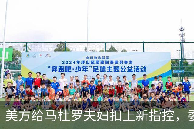 美方给马杜罗夫妇扣上新指控，委内瑞拉放话：全力营救争取释放！