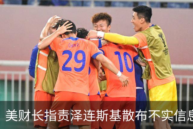 美财长指责泽连斯基散布不实信息