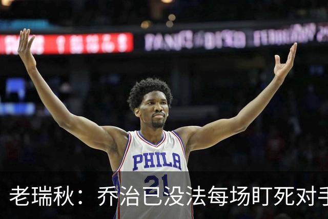 老瑞秋：乔治已没法每场盯死对手头号得分手