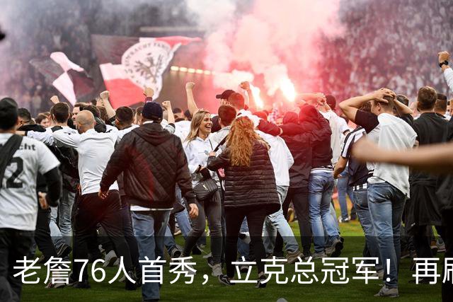 老詹76人首秀，立克总冠军！再刷一历史纪录……
