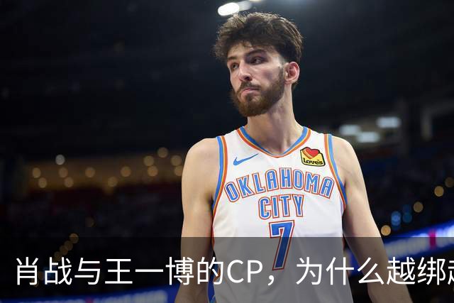 肖战与王一博的CP，为什么越绑越紧？