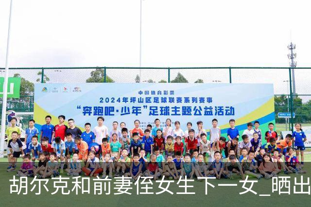 胡尔克和前妻侄女生下一女 晒出幸福照片
