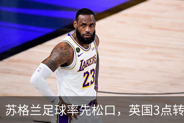 苏格兰足球率先松口，英国3点转播禁令或走到尽头