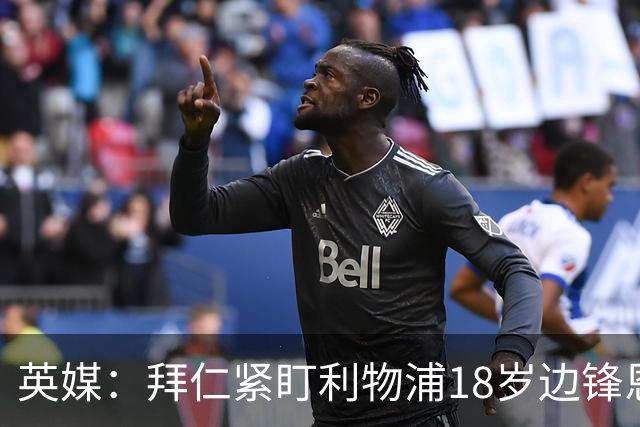 英媒：拜仁紧盯利物浦18岁边锋恩古莫哈，红军计划续约