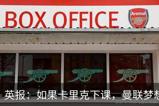 英报：如果卡里克下课，曼联梦想聘请埃梅里接任主帅