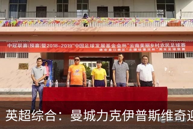 英超综合：曼城力克伊普斯维奇迎七连胜