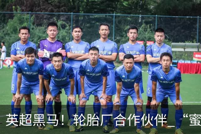 英超黑马！轮胎厂合作伙伴 “蜜蜂军团” 六连不败！