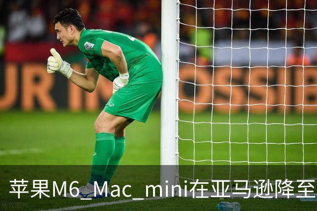 苹果M6 Mac mini在亚马逊降至779.99美元