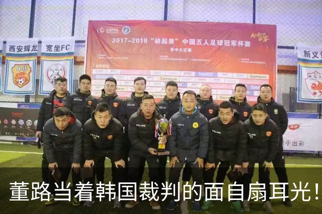 董路当着韩国裁判的面自扇耳光！后者愣了，掏出红牌将其直接罚下