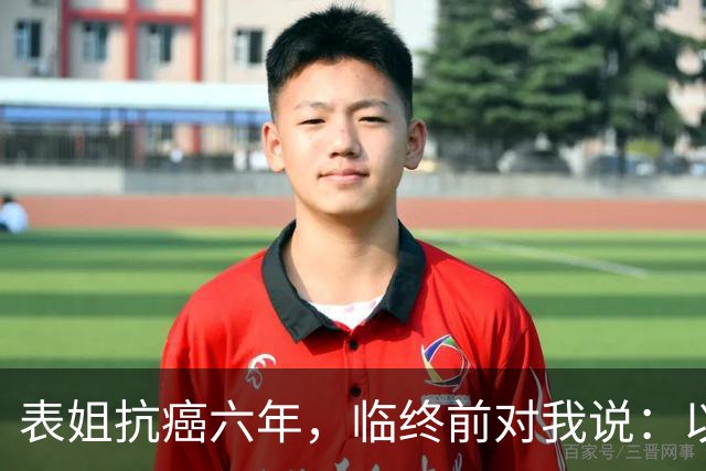 表姐抗癌六年，临终前对我说：以后得了大病，千万别告诉身边人