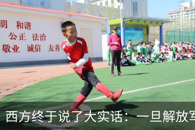 西方终于说了大实话：一旦解放军封锁台海，整个西方都要“陪葬”