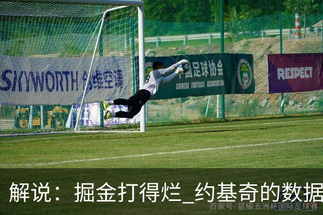 解说：掘金打得烂 约基奇的数据无法掩盖他比赛前半段的漫不经心