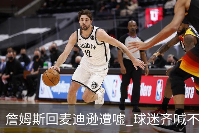 詹姆斯回麦迪逊遭嘘 球迷齐喊不想要你