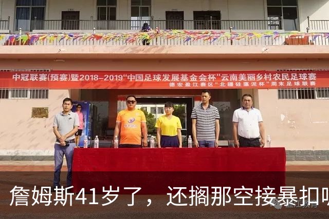 詹姆斯41岁了，还搁那空接暴扣呢！