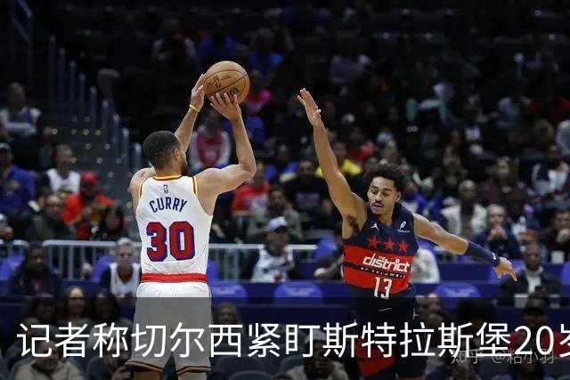 记者称切尔西紧盯斯特拉斯堡20岁边锋，合同到2030年