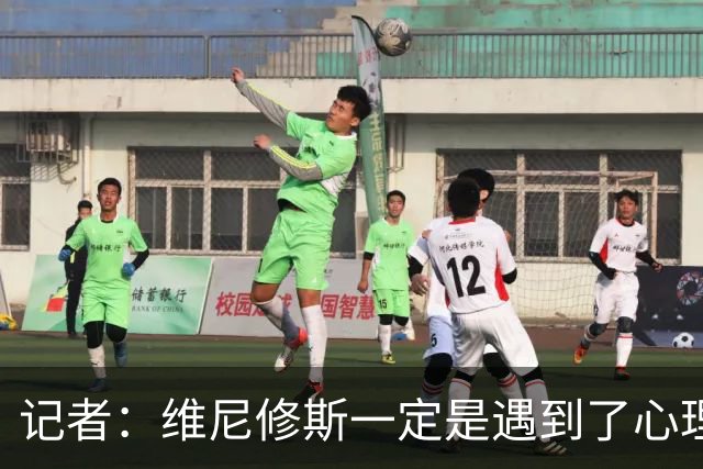 记者：维尼修斯一定是遇到了心理障碍，这让他跑不起来，一直散步