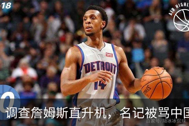 调查詹姆斯直升机，名记被骂"中国佬"后亮出族裔