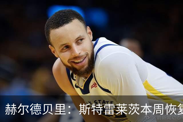 赫尔德贝里：斯特雷莱茨本周恢复合练，或赶上查尔顿之战