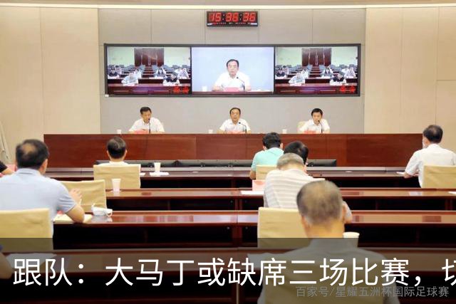跟队：大马丁或缺席三场比赛，切尔西要踢热刺、利物浦、曼联