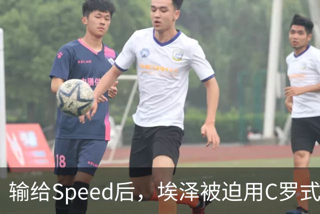 输给Speed后，埃泽被迫用C罗式庆祝动作