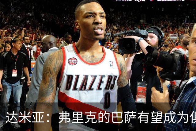 达米亚：弗里克的巴萨有望成为俱乐部历史上的标杆球队