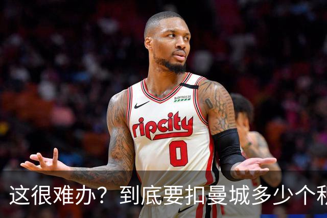 这很难办？到底要扣曼城多少个积分，才能确保他们降级到英冠