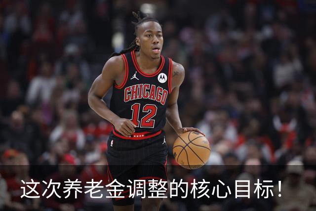 这次养老金调整的核心目标！