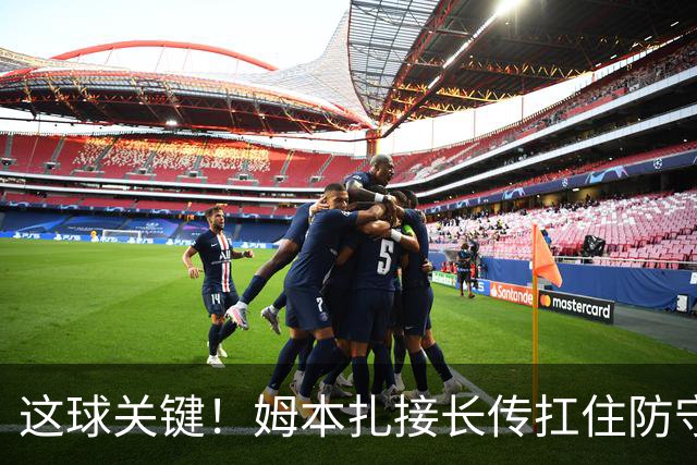 这球关键！姆本扎接长传扛住防守球员，小角度抽射破门！