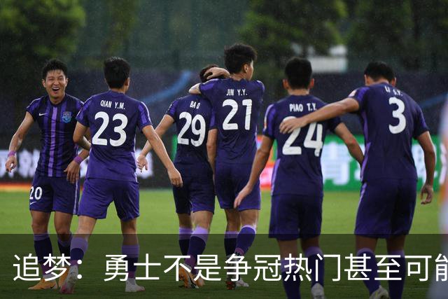 追梦：勇士不是争冠热门甚至可能无缘季后赛 但我想享受本赛季